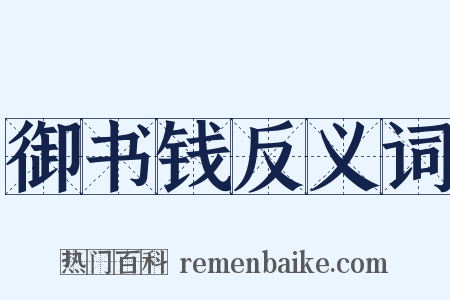 御书钱反义词是什么意思的图片